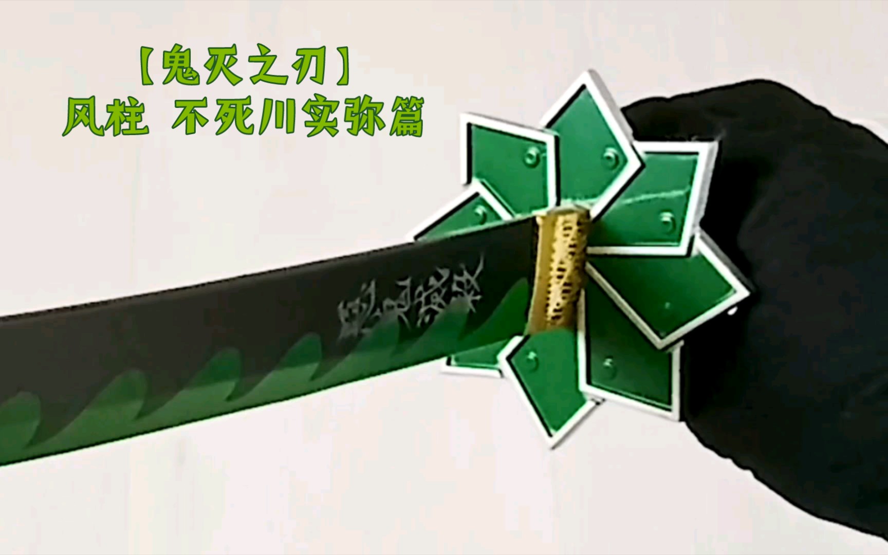 活动  【鬼灭之刃】风柱-不死川实弥武器展示片段