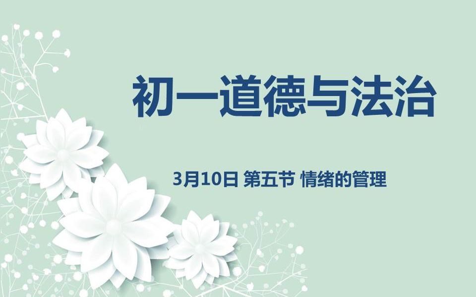 初一道法0310 第五节 情绪的管理哔哩哔哩bilibili