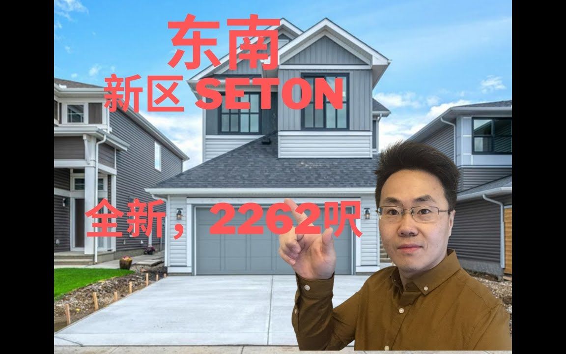 加拿大卡尔加里2022房产卡加利 卡尔加里房产 东南新社区SETON 3房2.5卫 全新独立屋 77万9(2022年7月)哔哩哔哩bilibili