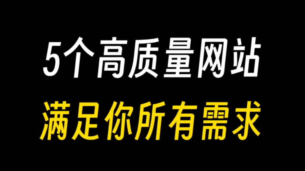 6个好用的高质量网站,下载任何资源!哔哩哔哩bilibili