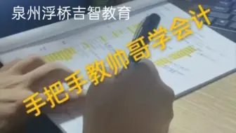 泉州清濛会计培训，泉州鲤城区学会计，泉州浮桥吉智会计电脑培训学校