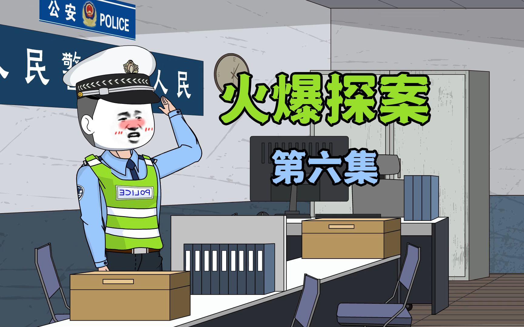 《火爆探案》我再次获得功绩,却偶遇之前抓错的相亲对象-火爆大人-火爆大人-哔哩哔哩视频