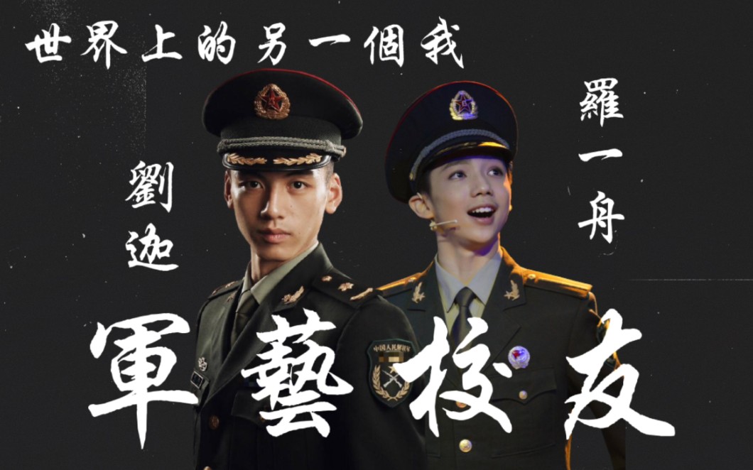 罗一舟x刘迦军艺校友世界上的另一个我