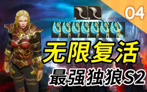 Download Video: 无限复活！7个雕像+24个天赋如何获得？神界原罪2最强攻略S204