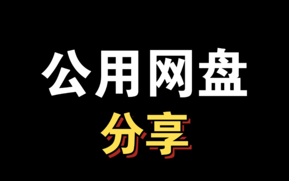 【公用网盘免费分享】给各位B友们分享一个我自己的共享网盘,你们可以往这上面上传及下载文件 [可可萝三号(B站篇)]建立哔哩哔哩bilibili原神