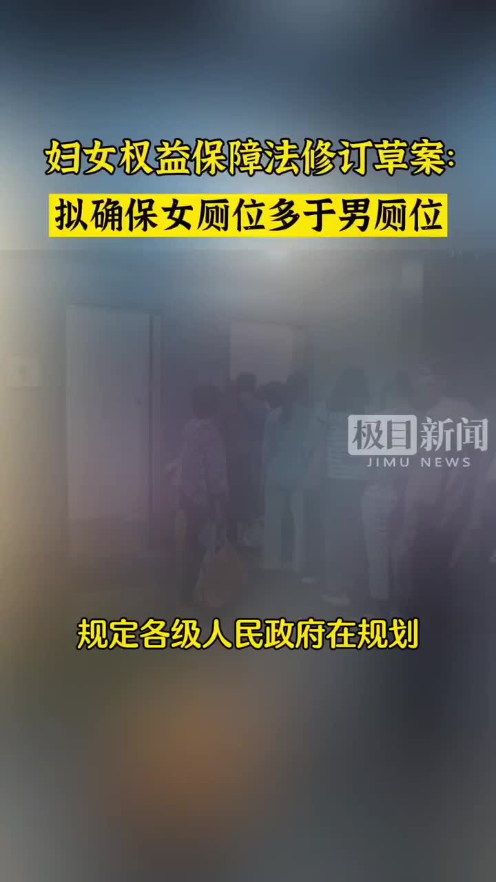 [图]妇女权益保障法修订草案：法律条款拟确保女厕位多于男厕位！