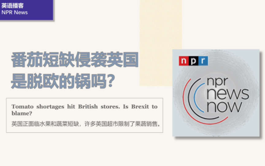 [英语播客+翻译] 英国番茄短缺,是不是脱欧的锅|NPR News|NPR哔哩哔哩bilibili