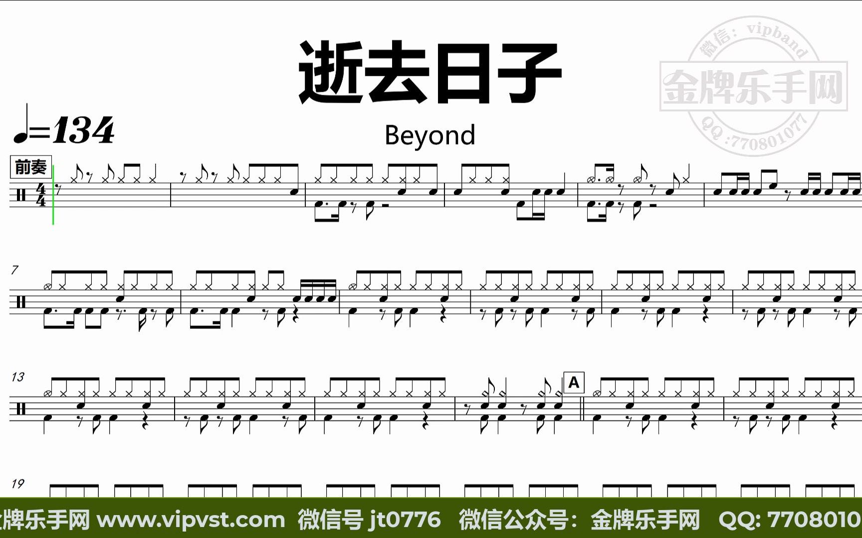 beyond - 逝去日子 鼓谱 动态鼓谱 无鼓伴奏 drum cover