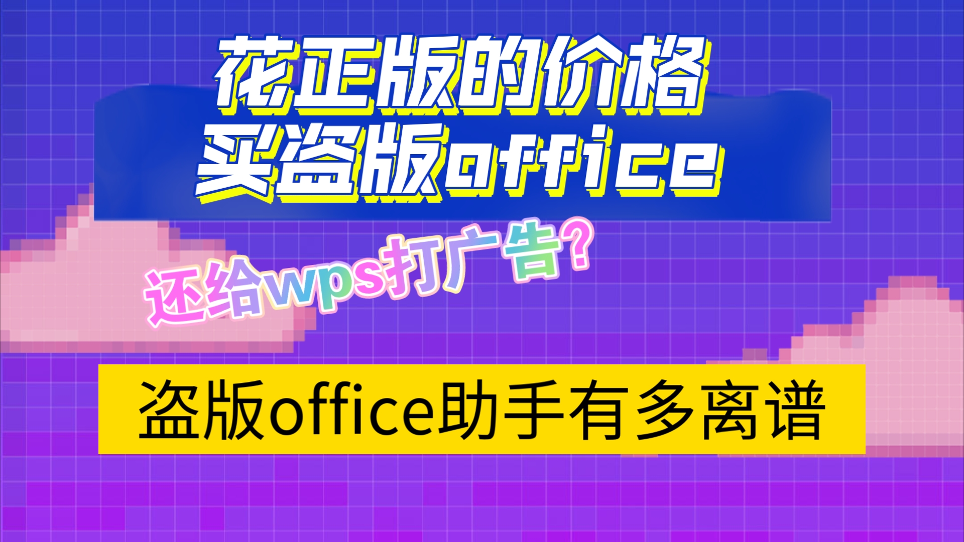 花钱买盗版office?还为wps打广告,各大下载站的盗版office助手到底有多离谱?哔哩哔哩bilibili