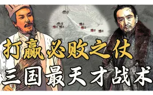 Download Video: 诸葛亮和司马懿谁更强？用天才战术打赢必败之仗，三国最精彩对决