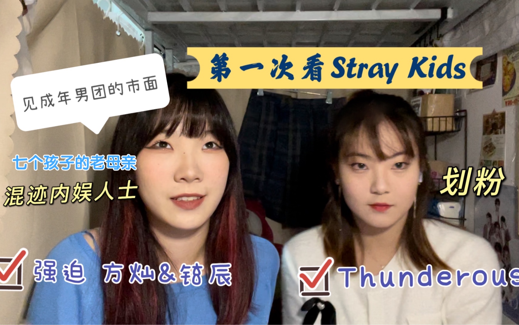 [图]【Stray Kids】7个孩子的老母亲见了成年男团的市面｜【强迫】MV &【Thunderous】Reaction