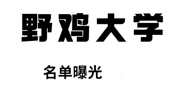 全国 392 所野鸡大学大全.但凡提前给你打电话让你去他们学校去的都是野鸡大学,但凡不是你填报志愿的大学给你打电话的,都是野鸡大学.哔哩哔哩...