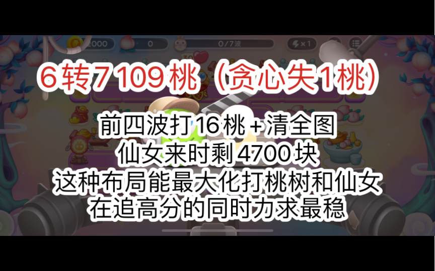 【保卫萝卜4】11.5(周六)周赛 6转7 109桃(可以110的,贪心了)哔哩哔哩bilibili