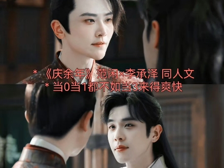 【庆余年|范闲×李承泽|同人文】「闲泽当三」