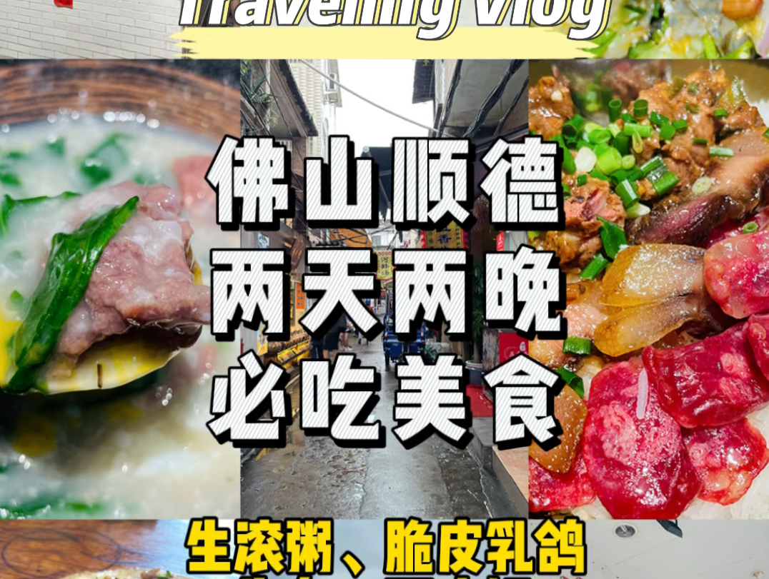 顺德旅游美食合集哔哩哔哩bilibili