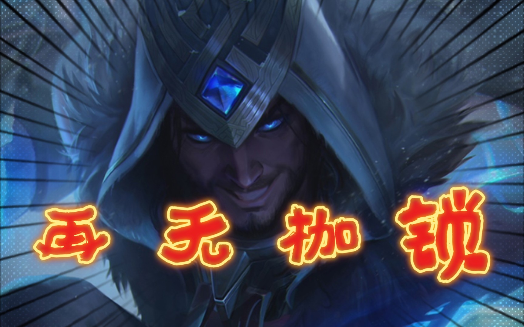 塞拉斯:德玛西亚,再无枷锁!