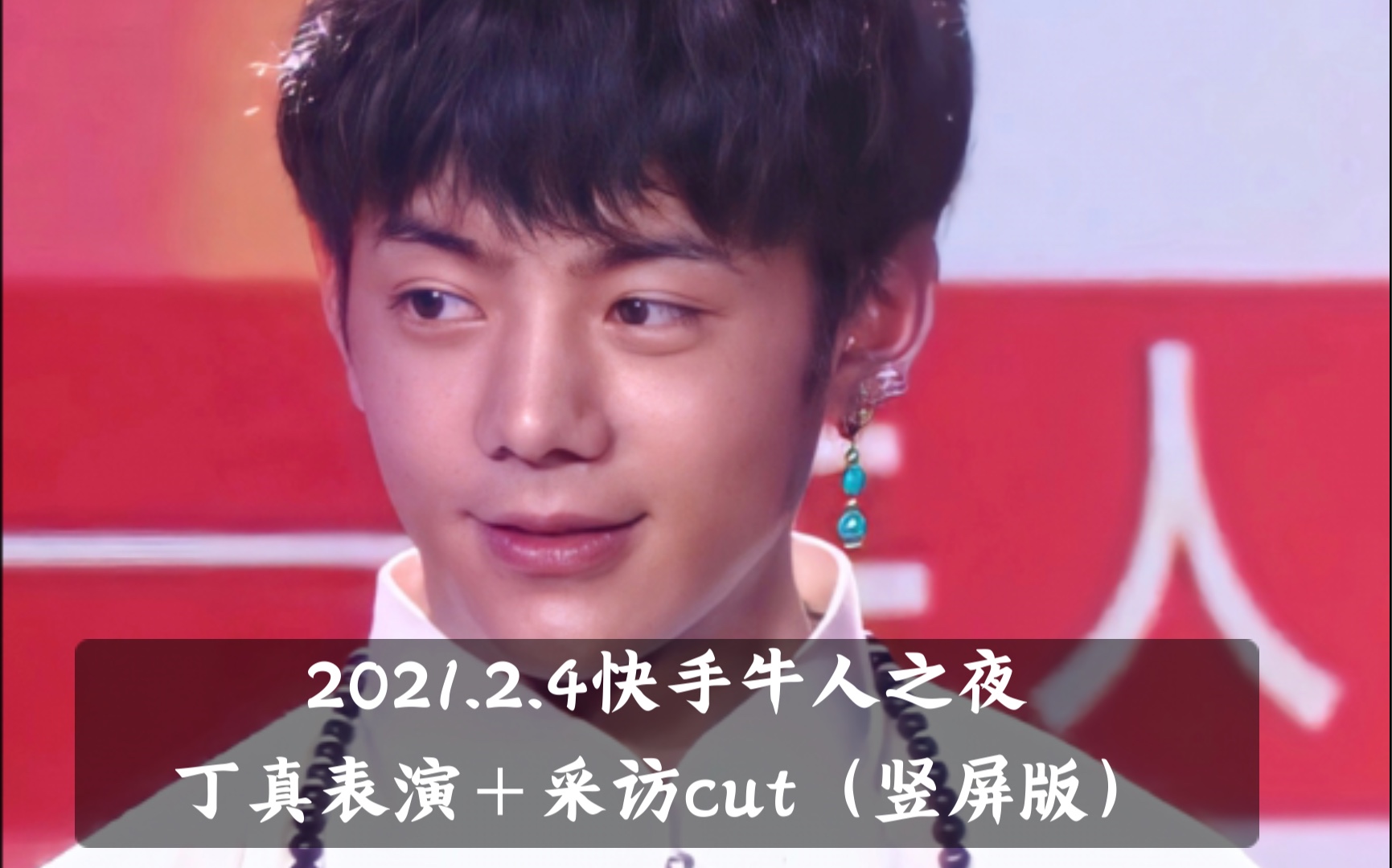 【丁真】快手央视牛人之夜晚会:丁真anu表演 个人采访cut(竖屏版)