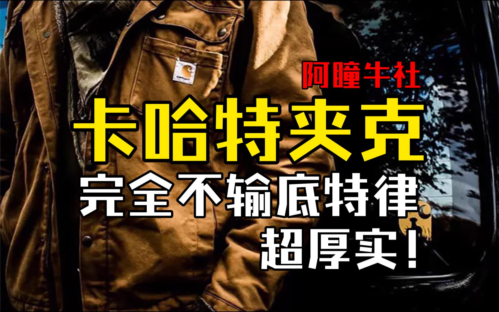 秋冬超厚carhartt夹克 一点也不比底特律差!卡哈特新品丹宁夹克来了 想要的洗水做旧感夹克也来了!看完就知道怎么选了 秋冬夹克丨冬季穿搭丨男生外套丨...