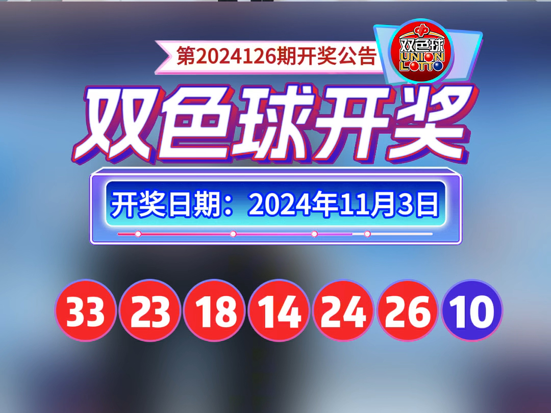 2024126期开奖公告,幸福来敲门#双色球#锦鲤#接好运哔哩哔哩bilibili