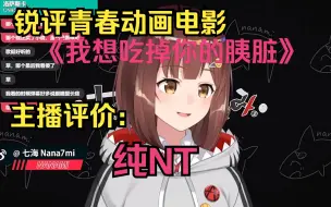 Download Video: 【七海nana7mi】锐评《我想吃掉你的胰脏》：纯nt