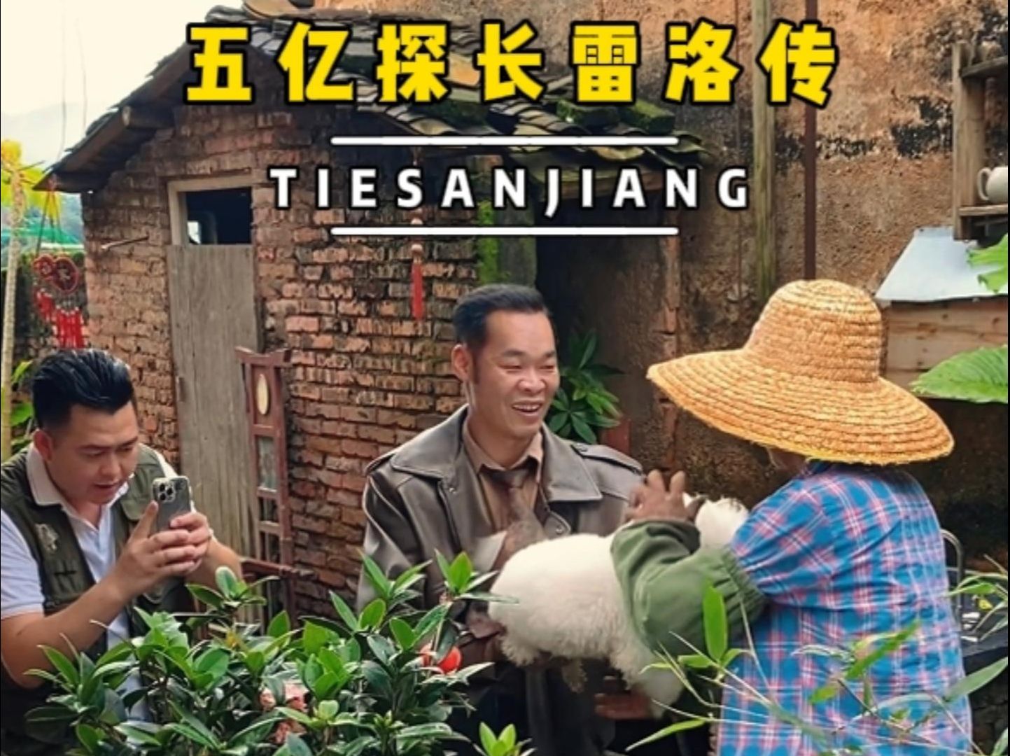 一部手机拍摄五亿探长雷洛传经典片段