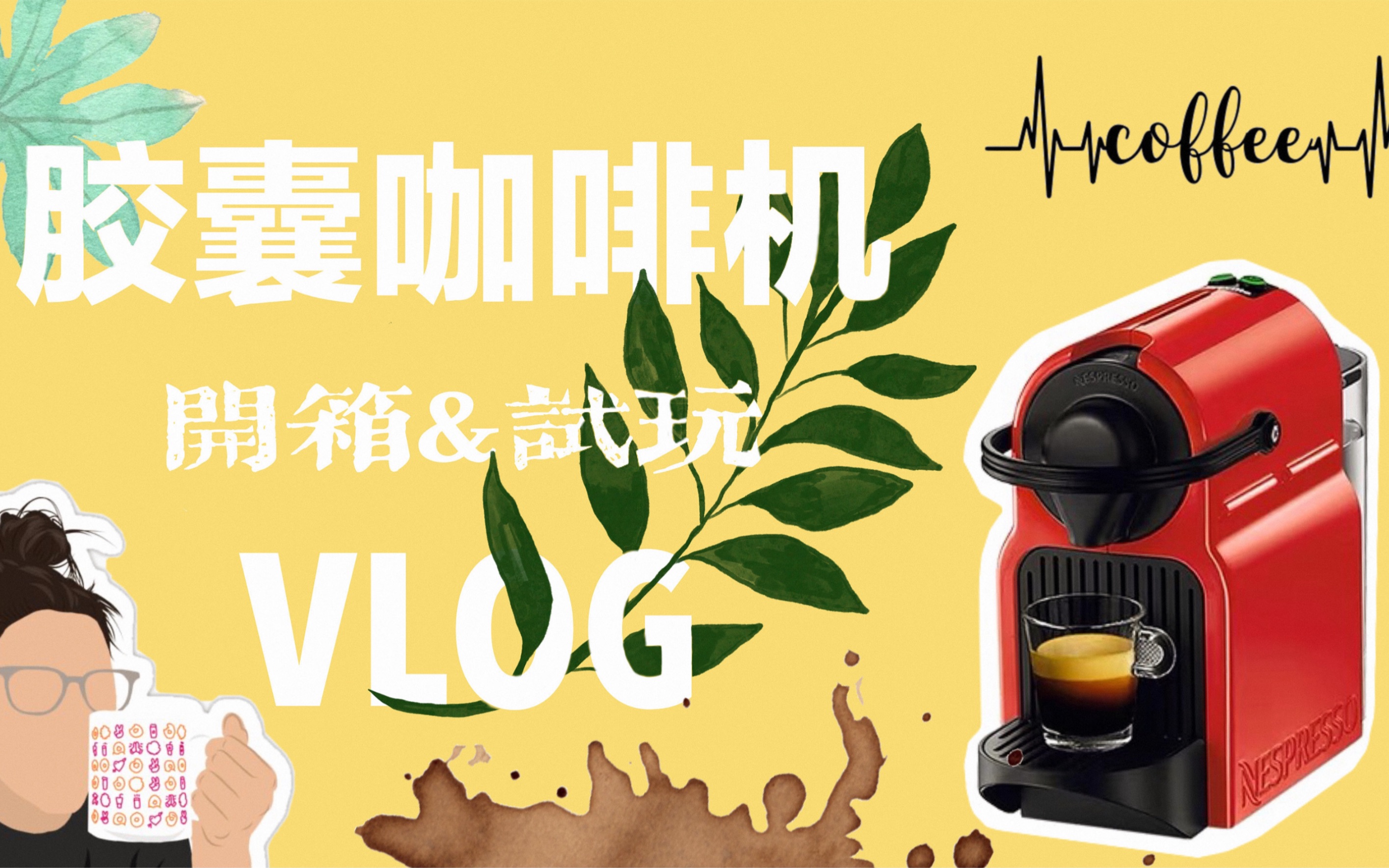 nespresso胶囊咖啡机开箱