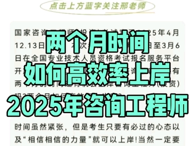 两个月还能上岸2025年咨询工程师(投资)吗?你焦虑吗?#咨询工程师(投资)#上岸计划#刷题小程序工程咨询资信#备考咨询工程师哔哩哔哩bilibili