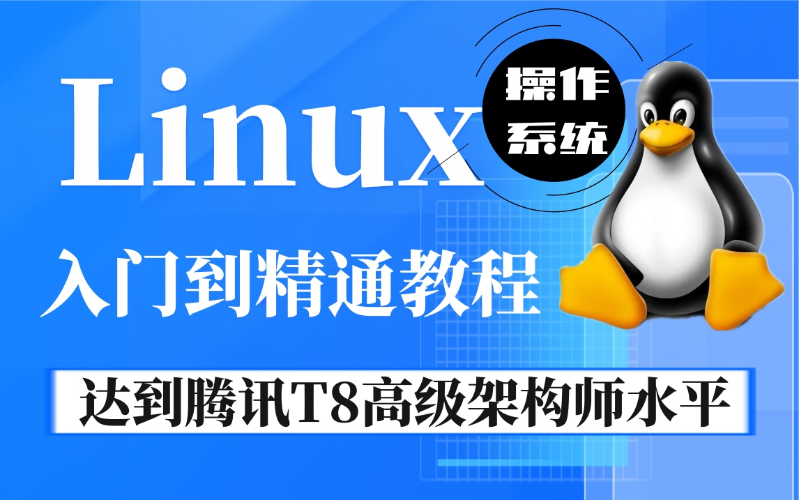 【Linux全套教程】Linux操作系统从入门到精通教程(Linux安装极速入门,零基础必备)哔哩哔哩bilibili