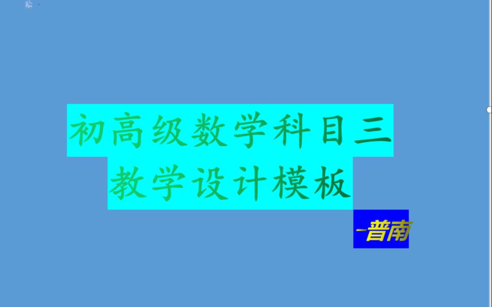 【21最新科目三数学】教学设计模板哔哩哔哩bilibili