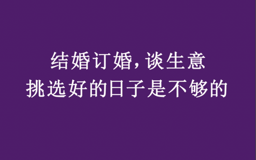 结婚订婚择日择吉,只选日子不够,易经八字命理分析哔哩哔哩bilibili