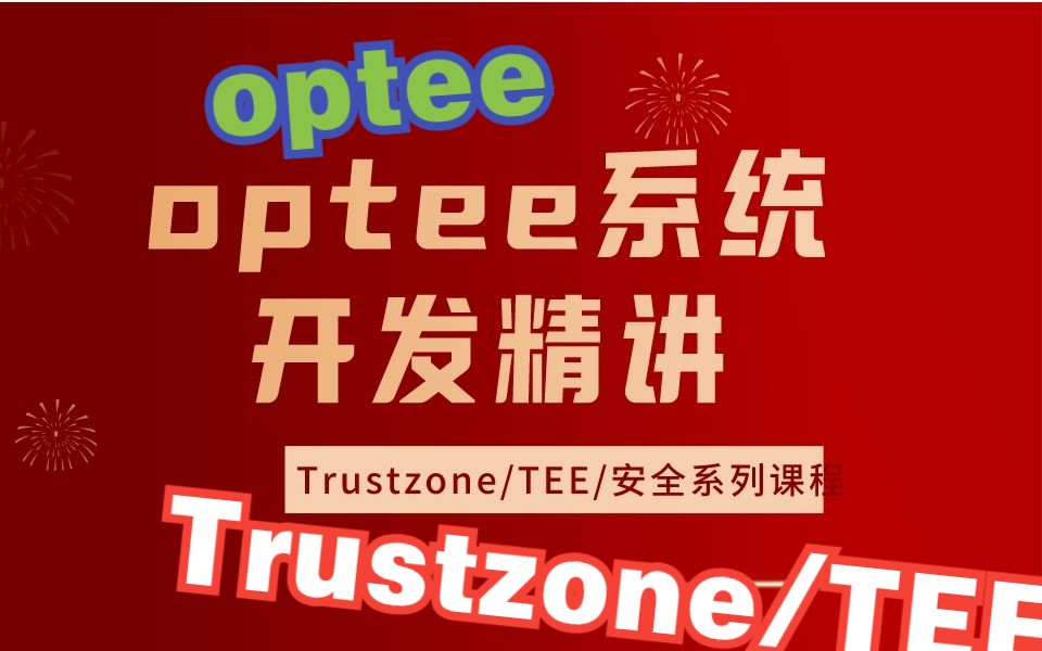 【合集】optee系统开发精讲34集哔哩哔哩bilibili