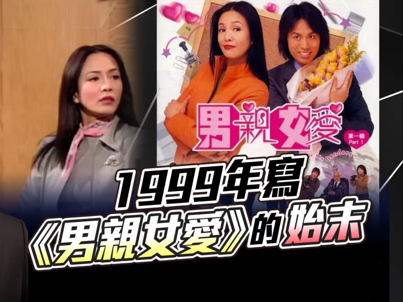 【粤语中字】编剧鲍伟聪|分享男亲女爱创作始末