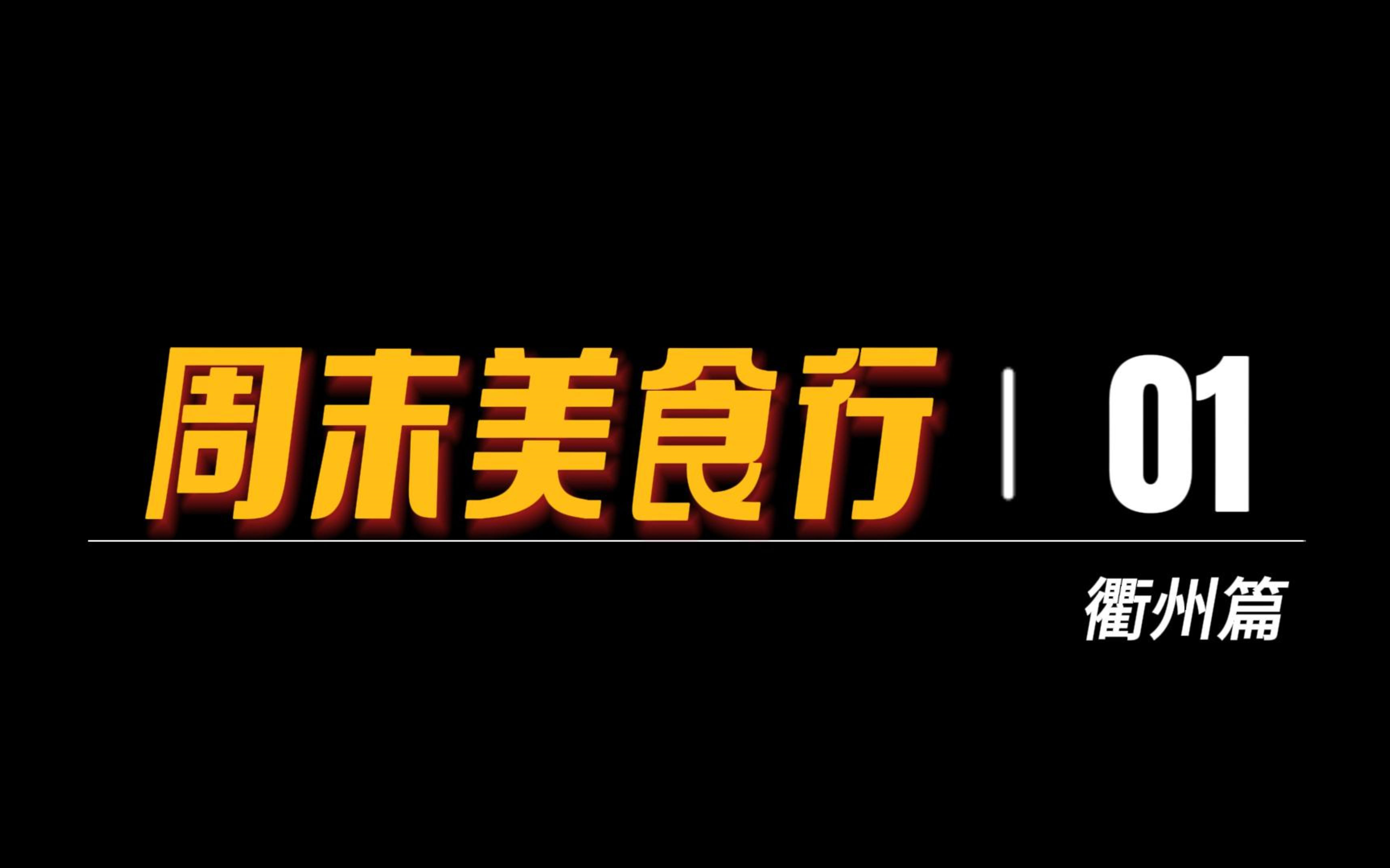 浙江菜也有辣的?衢州!我们来啦哔哩哔哩bilibili