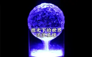 Video herunterladen: 流浪星球：微光下的世界，世间万物皆有引力！送给你属于宇宙的浪漫！