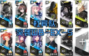 Download Video: 明日方舟【登临意】 杜宾队突袭WB-EX-5