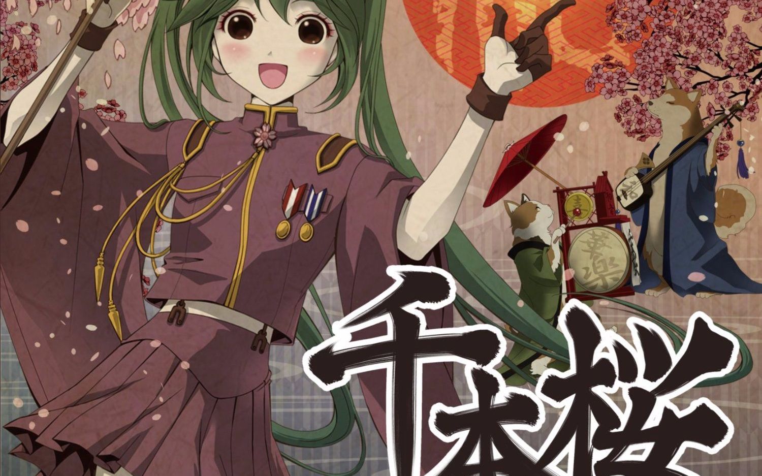 【二胡】千本樱