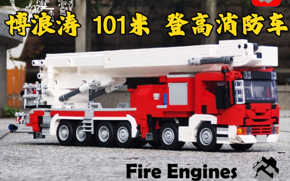 【玄更生工作室】提督大人积木 博浪涛101登高消防车 斯堪尼亚p440