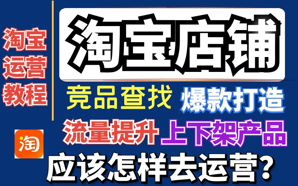 【淘宝运营】B站最通俗易懂淘宝店铺运营教程!2023淘宝开店新手开网店 电商运营干货!零基础到精通./一件代发店铺实操教程/爆款打造/竞品分析/生意参...