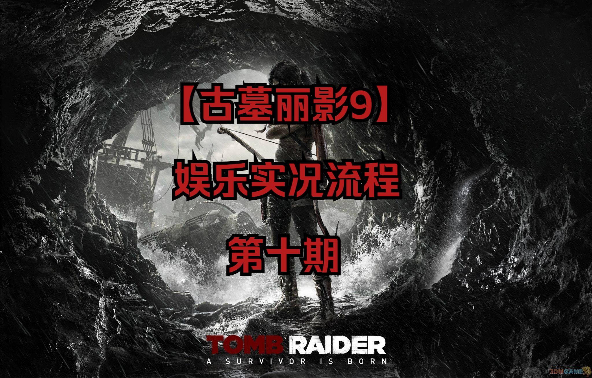 【古墓丽影9】娱乐实况流程 第十期