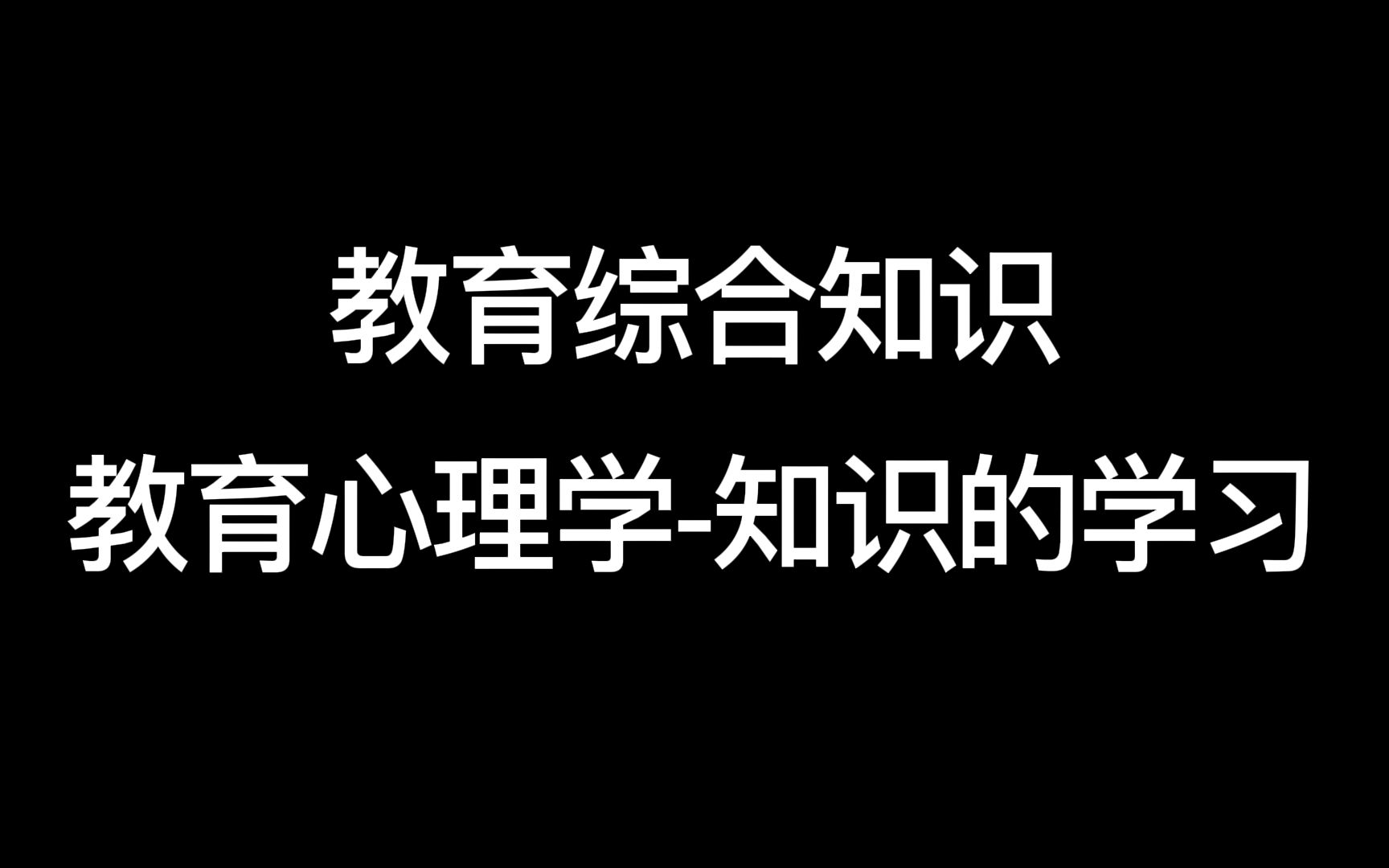 【教师考编】【教育综合知识】教育心理学知识的学习哔哩哔哩bilibili