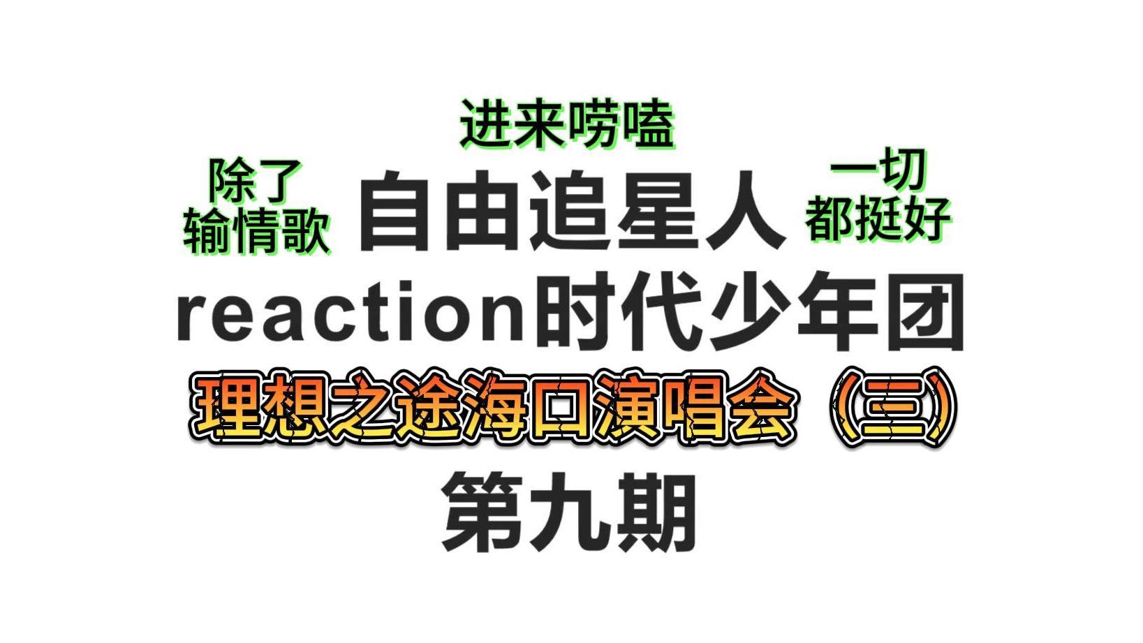 自由追星人reaction時代少年團第九期下|理想之途海口