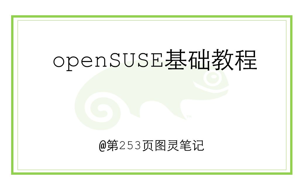 系列 | openSUSE基础教程(中文原创)哔哩哔哩bilibili