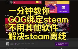 Download Video: GOG平台绑定steam保姆级教程，一键解决steam离线问题