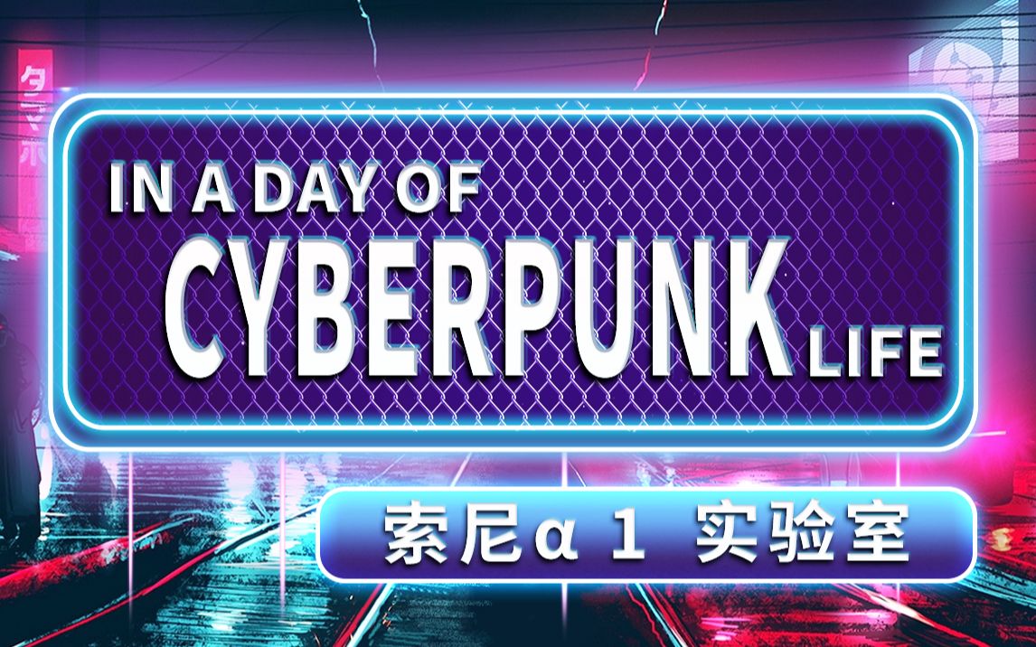 索尼alpha1实验室inadayofcyberpunklife幕后揭秘