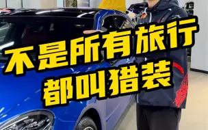 Download Video: 不是所有旅行车，都叫猎装——保时捷帕拉梅拉猎装