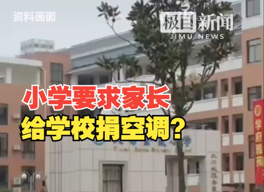 小学要求家长给学校捐空调?湘潭县教育局:责成回购,严肃处理哔哩哔哩bilibili