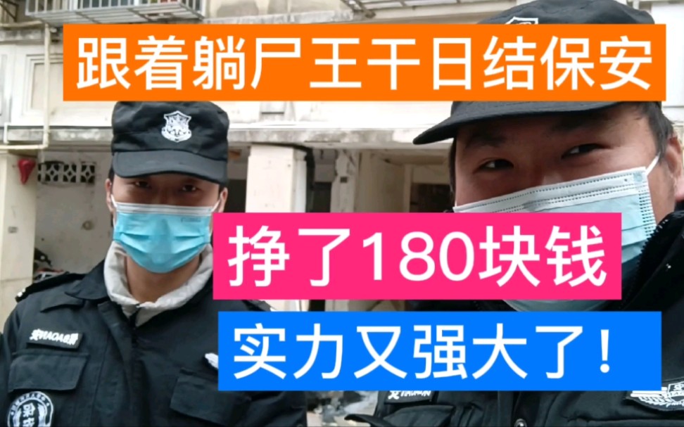 打工王跟着躺尸王干日结保安,挣了180块钱,实力又强大了!哔哩哔哩bilibili