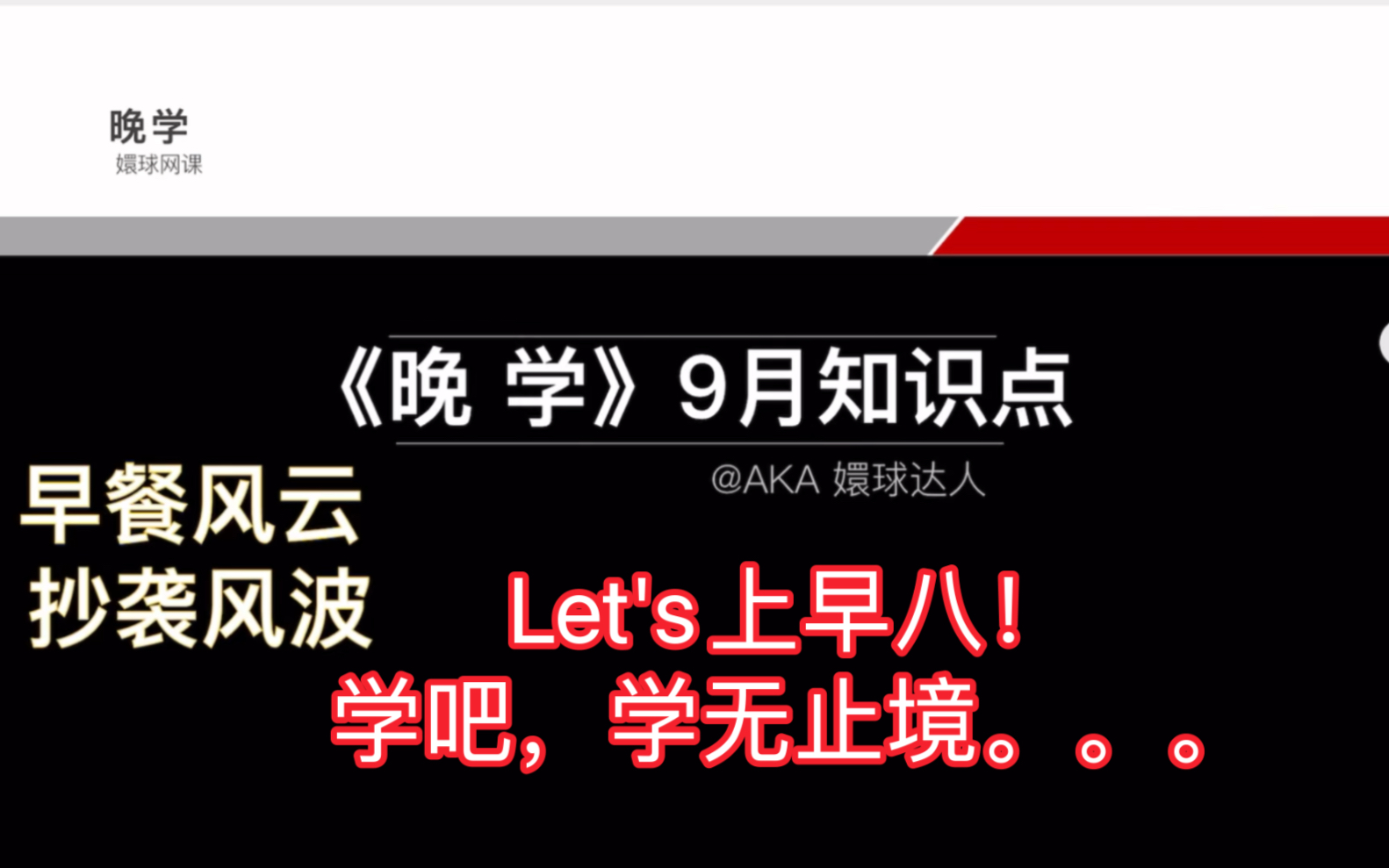 Let's上早八!《晚学9月知识点》早餐风云+抄袭风波,学无止境!哔哩哔哩bilibili