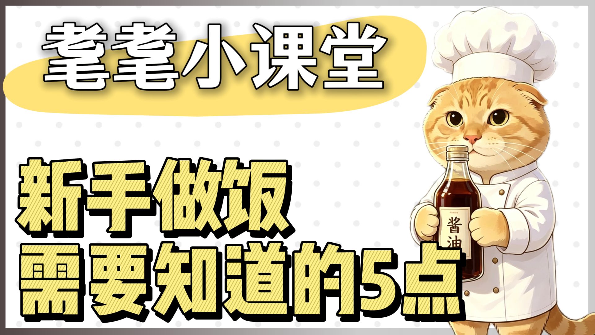 【合集】新手做饭的5个知识
