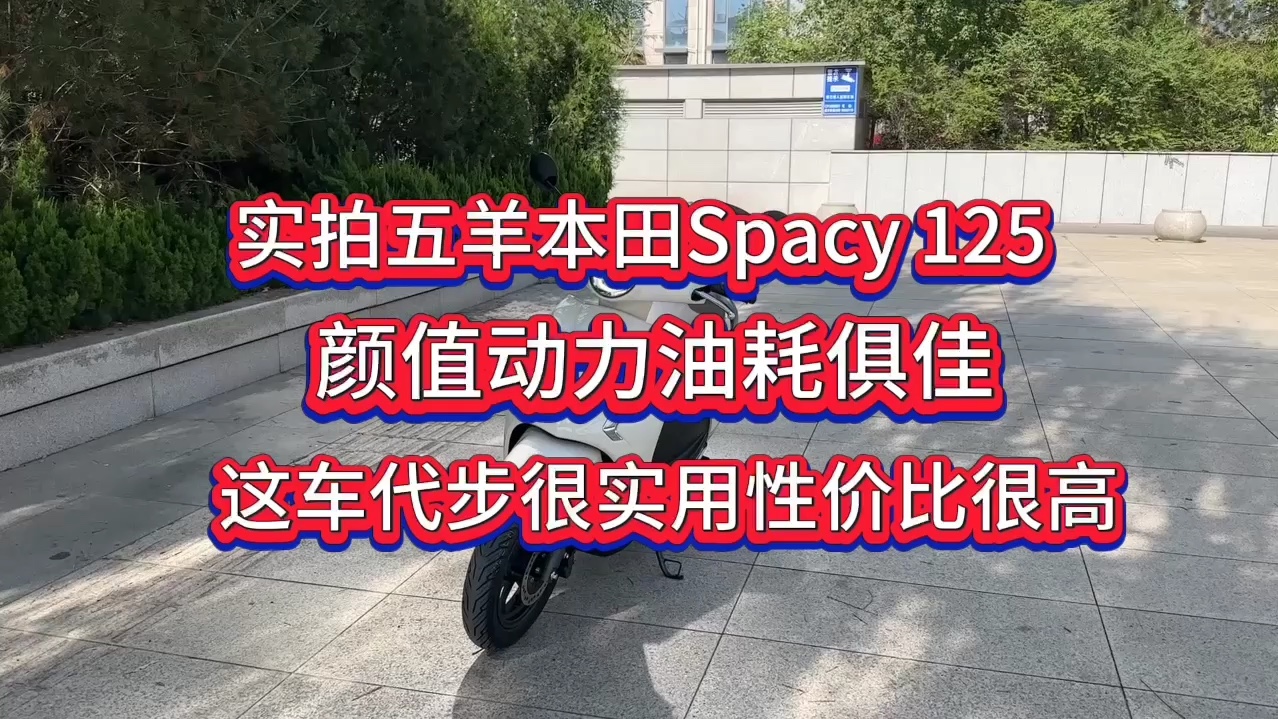 实拍五羊本田Spacy 125颜值动力油耗俱佳这车代步很实用性价比很高!#五羊本田Spacy125#踏板摩托车 #摩托车 #Spacy125哔哩哔哩bilibili